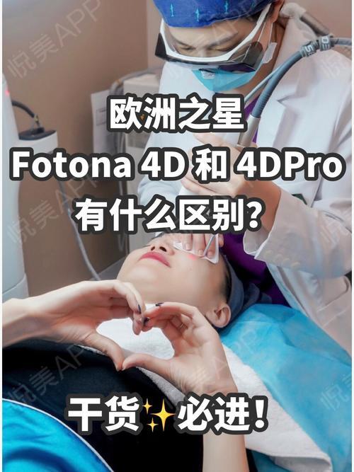 欧洲之星fotona4dpro跟4d有什么区别71