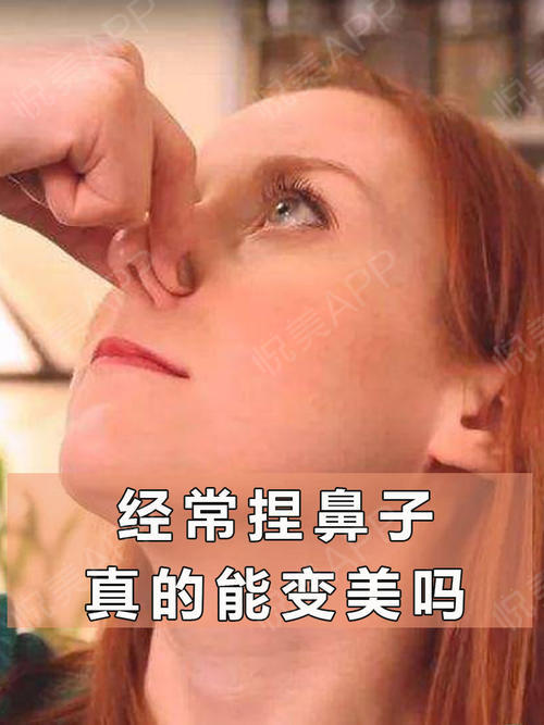 经常捏鼻子真的能变美吗